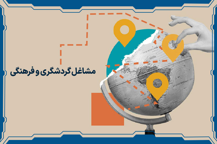 مشاغل گردشگری و فرهنگی